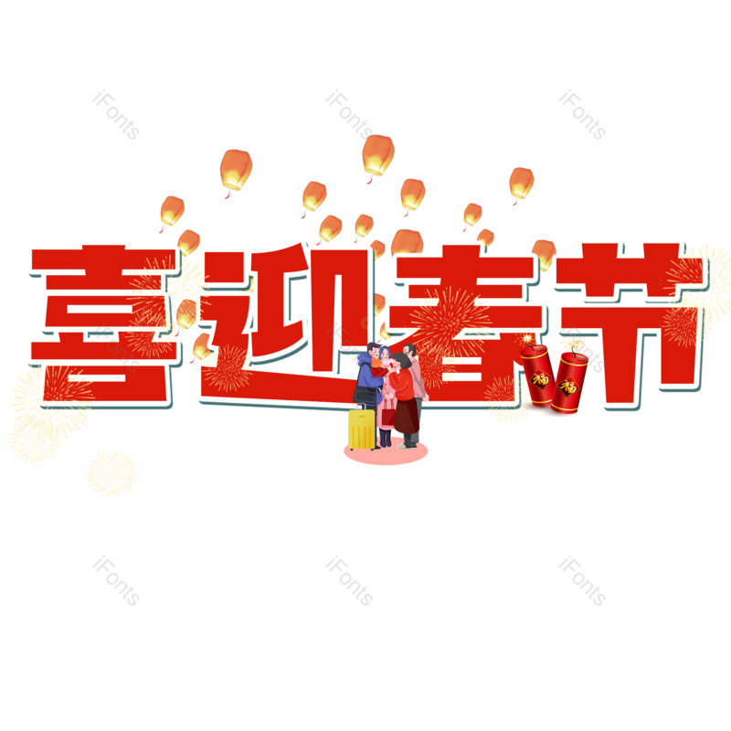 艺术字图片,创意字元素,红色PNG,新年免抠素材
